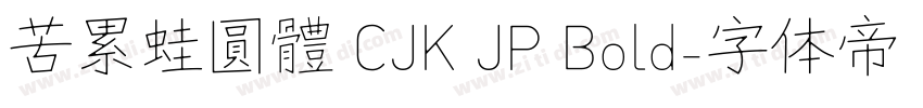 苦累蛙圓體 CJK JP Bold字体转换